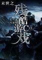 末世之残酷游戏封面
