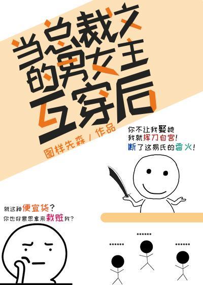 当总裁文的男女主互穿后封面