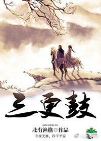 三更鼓封面