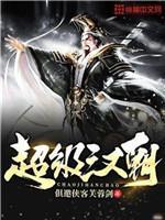超级汉朝封面