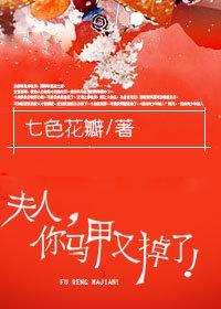 夫人，你马甲又掉了封面