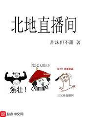北地直播间封面