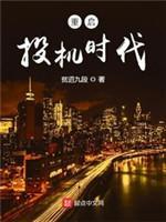 重启投机时代封面