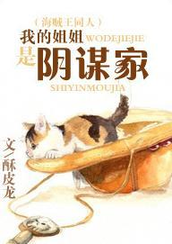 [OP]我的姐姐是阴谋家封面