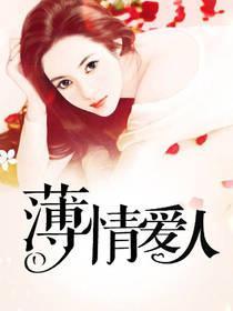 薄情爱人封面