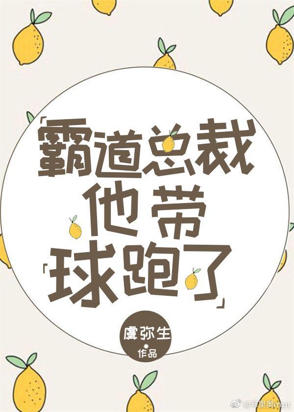 霸道总裁他带球跑了[穿书]封面