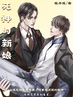 死神的新娘封面