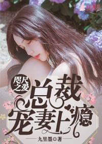 咫尺之爱：总裁宠妻上瘾封面