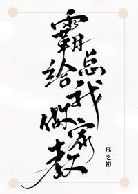 霸总给我做家教封面