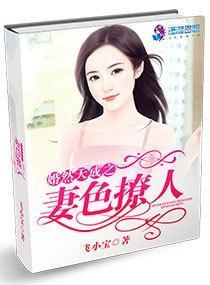 婚然天成之妻色撩人封面