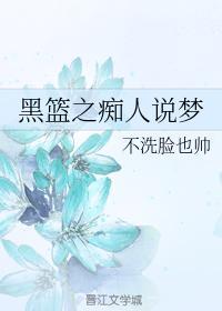 黑篮之痴人说梦封面