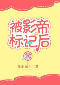 被影帝标记后封面