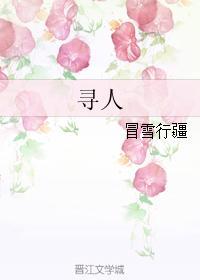 寻人封面