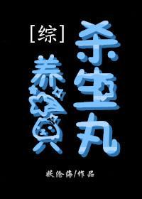 [综]养一只杀生丸封面