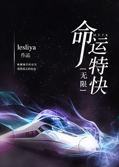 命运特快[无限]封面