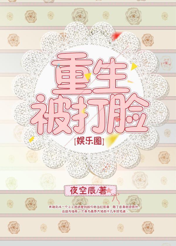 重生被打脸[娱乐圈]封面