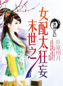 末世之女配太狂妄封面