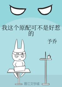我这个原配可不是好惹的封面
