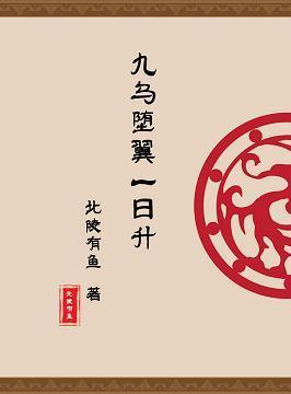 [魔道祖师]九乌堕翼一日升封面