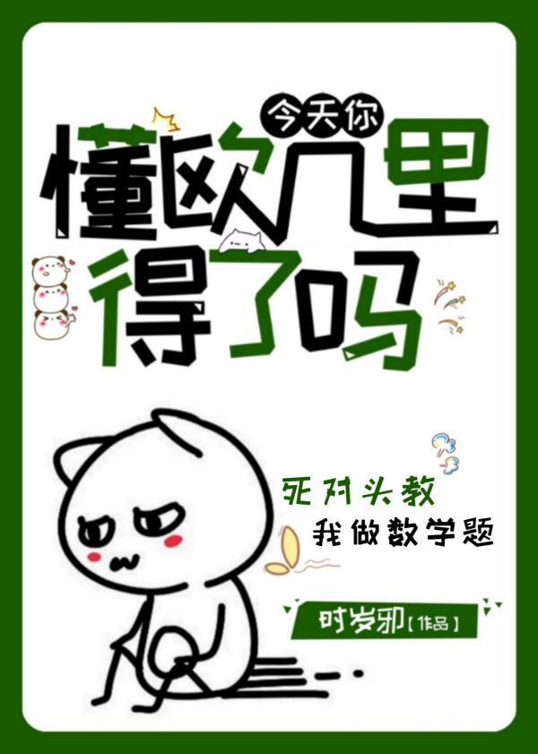 今天你懂欧几里得了吗封面