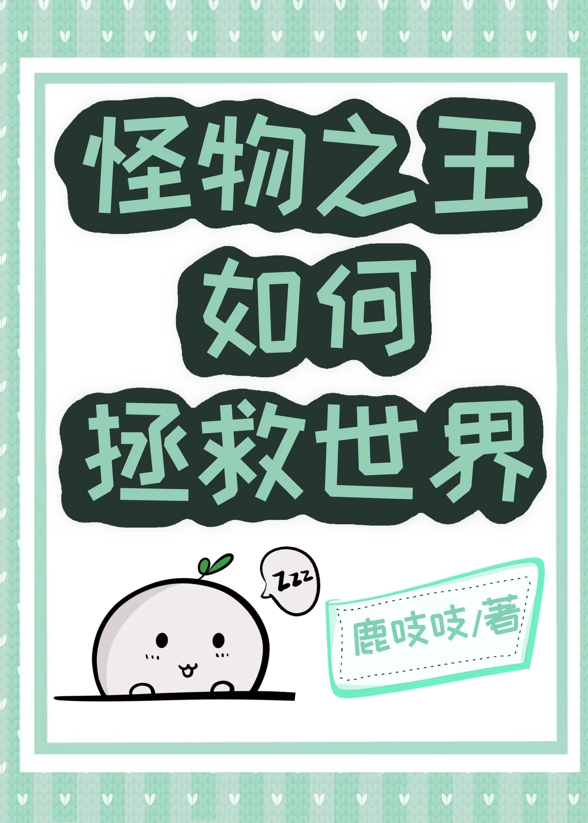 怪物之王如何拯救世界封面