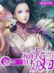 憎夫妖妇封面