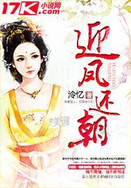 迎凤还朝封面