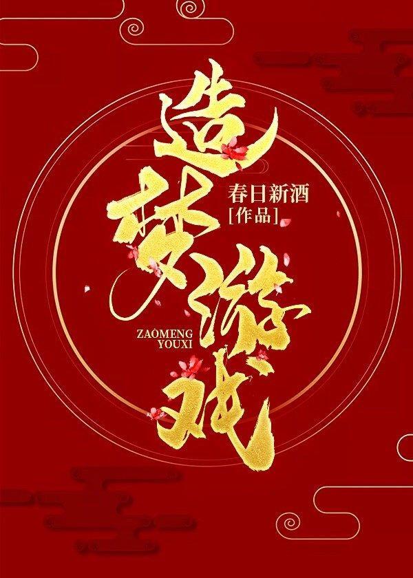 造梦游戏封面