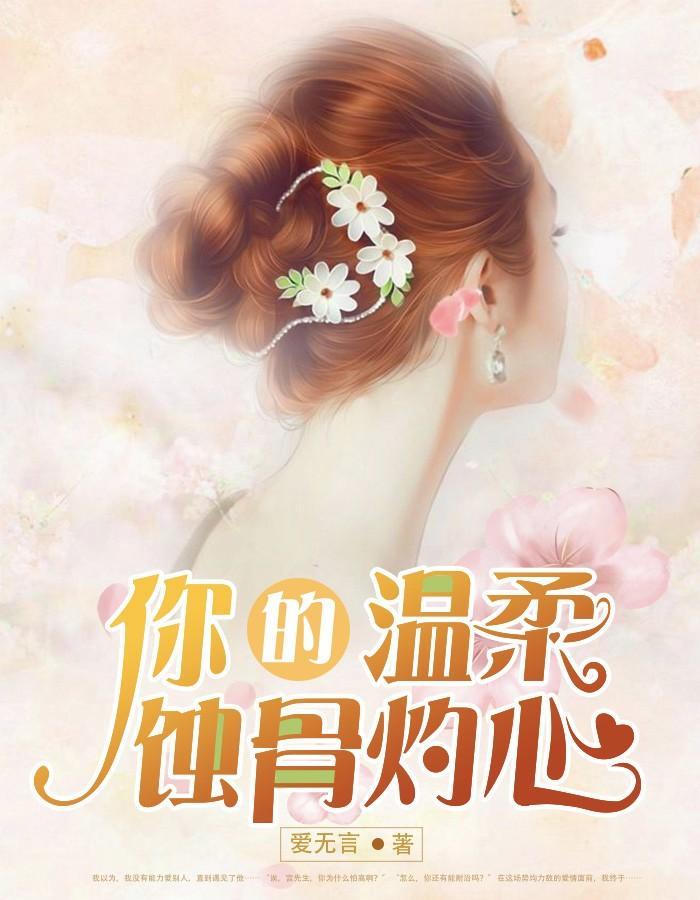 你的温柔蚀骨灼心封面