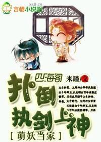 萌妖当家，扑倒执剑上神！封面