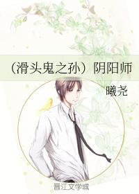（滑头鬼之孙）阴阳师封面