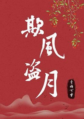 欺风盗月[快穿]封面