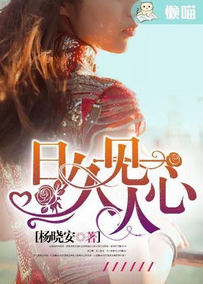 日久见人心封面