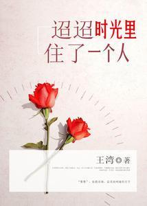 迢迢时光里，住了一个人封面