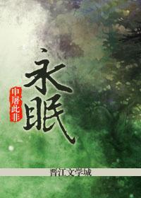 永眠封面