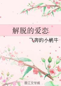 解脱的爱恋封面