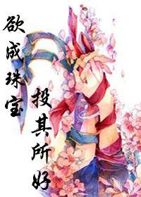 [犀利仁师]欲成珠宝，投其所好封面
