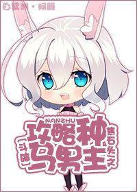 [斗破]攻略种马男主封面