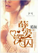 孽爱深囚封面