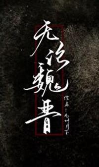 无论魏晋封面