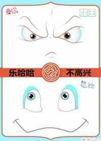 乐哈哈与不高兴封面