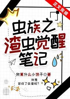 虫族之渣虫觉醒笔记封面