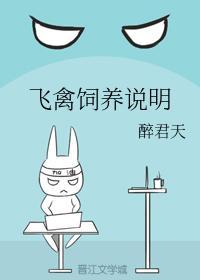 飞禽饲养说明封面