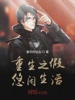 重生之假悠闲生活封面