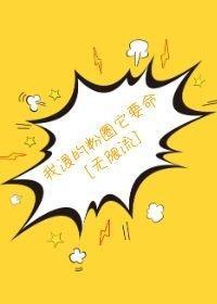 快走吧粉我要命[无限流]封面
