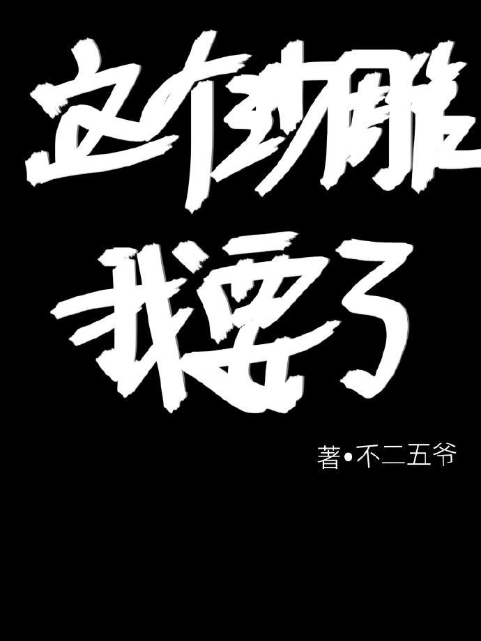这个沙雕我要了封面