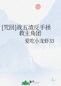 [咒回]战五渣反手拯救主角团封面