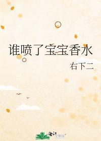 谁喷了宝宝香水封面