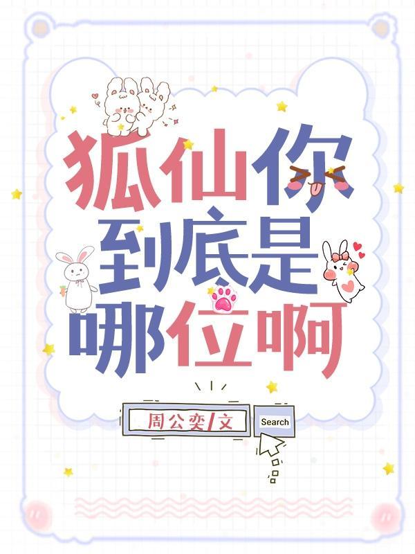 狐仙你到底是哪位啊封面