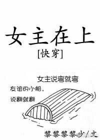 女主在上[快穿]封面